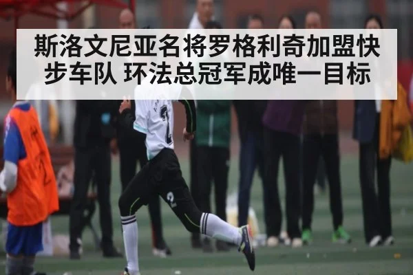 斯洛文尼亚名将罗格利奇加盟快步车队 环法总冠军成唯一目标 - Kaiyun