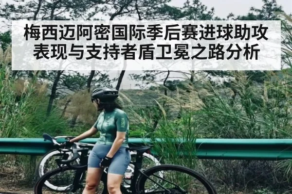 梅西迈阿密国际季后赛进球助攻表现与支持者盾卫冕之路分析 - Kaiyun