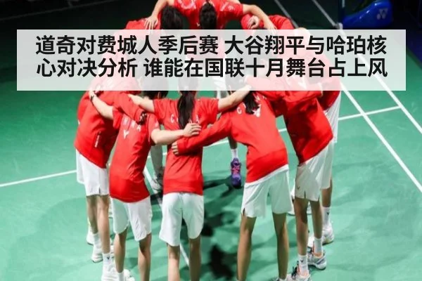 道奇对费城人季后赛 大谷翔平与哈珀核心对决分析 谁能在国联十月舞台占上风 - Kaiyun