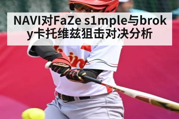 NAVI对FaZe s1mple与broky卡托维兹狙击对决分析